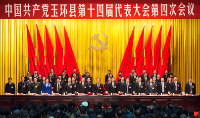 中国共产党玉环县第十四届代表大会第四次会议隆重开幕